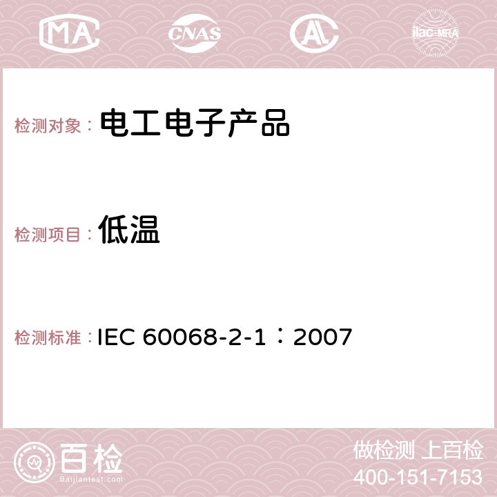 低温 环境试验 第2-1部分：试验 试验A：低温 IEC 60068-2-1：2007