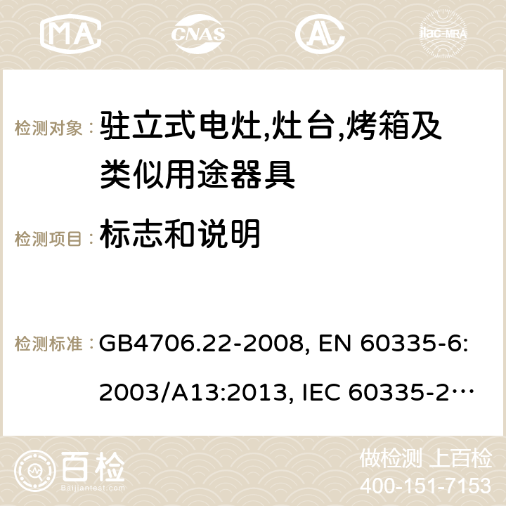 标志和说明 家用和类似用途电器的安全 驻立式电灶,灶台,烤箱及类似用途器具的特殊要求 GB4706.22-2008, EN 60335-6:2003/A13:2013, IEC 60335-2-6:2014 第7章