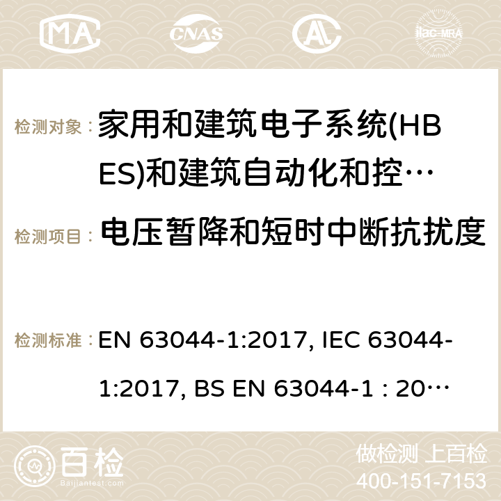电压暂降和短时中断抗扰度 家用和建筑电子系统(HBES)和建筑自动化和控制系统(BACS) -第1部分:一般要求 EN 63044-1:2017, IEC 63044-1:2017, BS EN 63044-1 : 2017 5.4