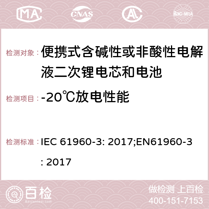 -20℃放电性能 便携式含碱性或非酸性电解液二次锂电芯和电池第3部分:棱柱形和圆柱形锂二次电芯，电池及电池组 IEC 61960-3: 2017;EN61960-3: 2017 7.3.2