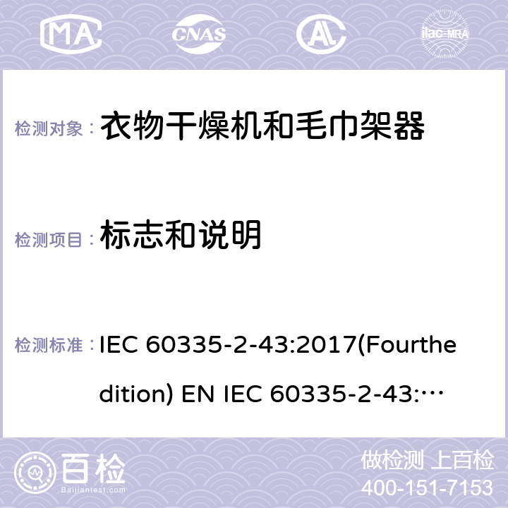 标志和说明 家用和类似用途电器的安全 衣物干燥机和毛巾架的特殊要求 IEC 60335-2-43:2017(Fourthedition) EN IEC 60335-2-43:2020 + A11:2020 IEC 60335-2-43:2002(Thirdedition)+A1:2005+A2:2008EN 60335-2-43:2003+A1:2006+A2:2008AS/NZS 60335.2.43:2018GB 4706.60-2008 7