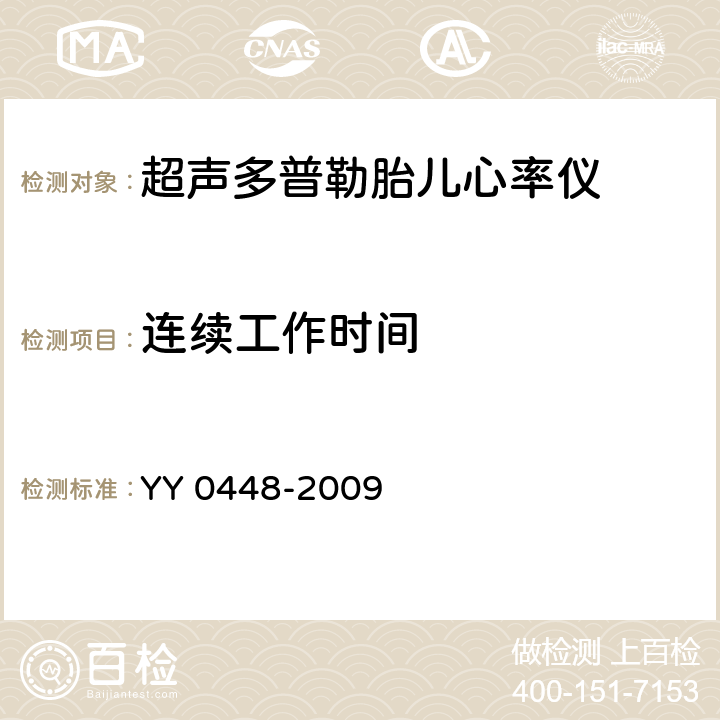 连续工作时间 超声多普勒胎儿心率仪 YY 0448-2009 4.8