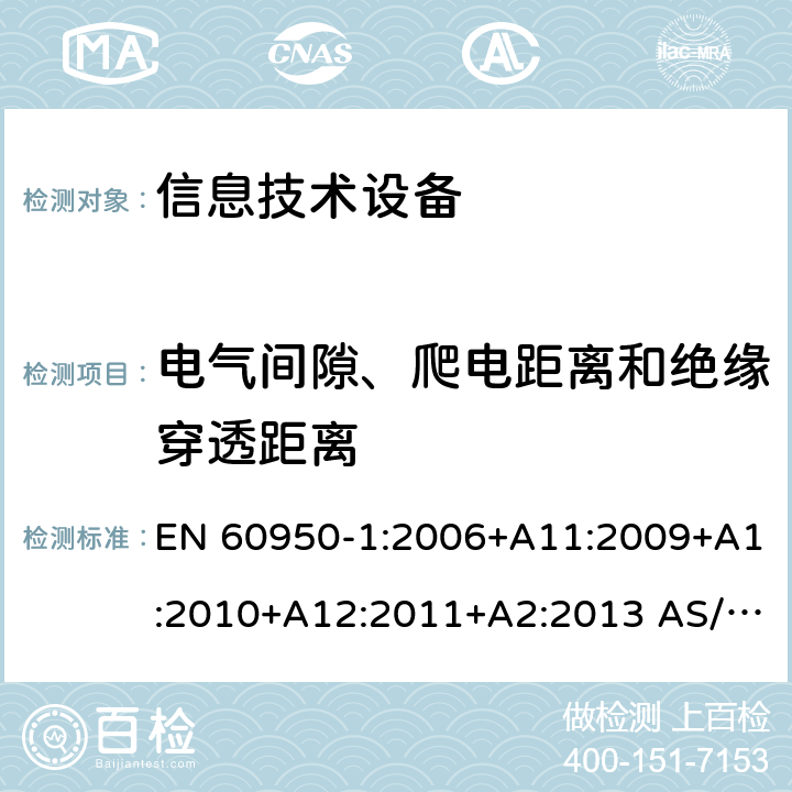 电气间隙、爬电距离和绝缘穿透距离 信息技术设备 安全 第1部分：通用要求 EN 60950-1:2006+A11:2009+A1:2010+A12:2011+A2:2013 AS/NZS 60950.1:2015 2.10