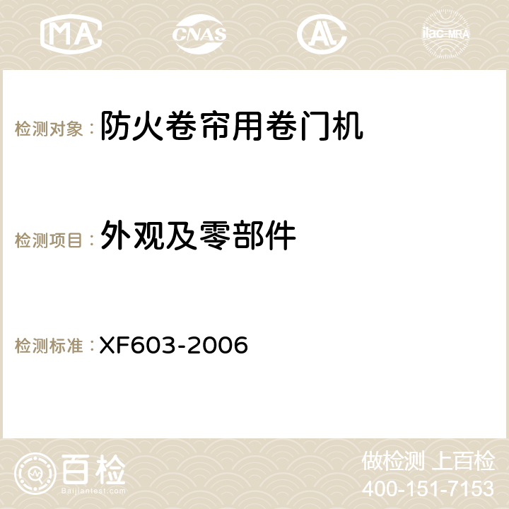 外观及零部件 XF 603-2006 防火卷帘用卷门机