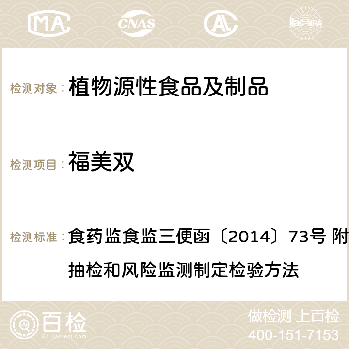 福美双 豆芽中 4-氯苯氧乙酸钠、6-苄基腺嘌呤、2,4-滴、赤霉素、福美双的测定 食药监食监三便函〔2014〕73号 附件：食品安全监督抽检和风险监测制定检验方法