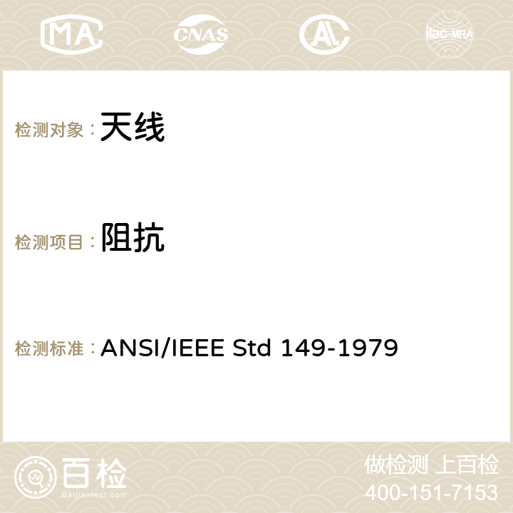 阻抗 IEEE天线测试标准流程 ANSI/IEEE Std 149-1979 16