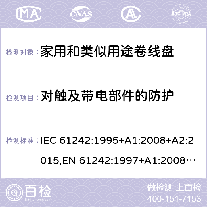 对触及带电部件的防护 家用和类似用途卷线盘 IEC 61242:1995+A1:2008+A2:2015,
EN 61242:1997+A1:2008+A2:2016+A13:2017,
SS 307:1996 (2009) 8.1