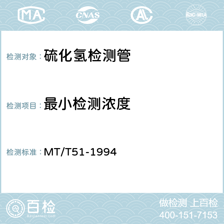 最小检测浓度 硫化氢检测管 MT/T51-1994 4.8