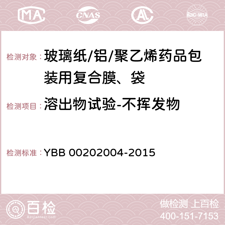 溶出物试验-不挥发物 玻璃纸/铝/聚乙烯药用复合膜、袋 YBB 00202004-2015