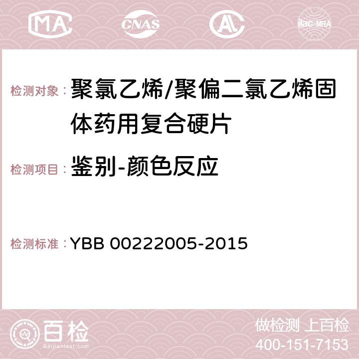 鉴别-颜色反应 聚氯乙烯/聚偏二氯乙烯固体药用复合硬片 YBB 00222005-2015