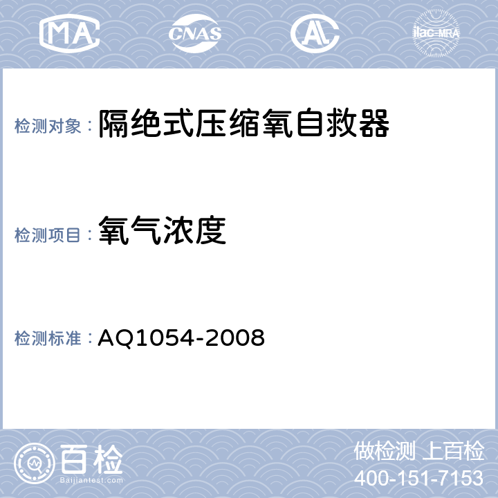 氧气浓度 隔绝式压缩氧自救器 AQ1054-2008 5.13