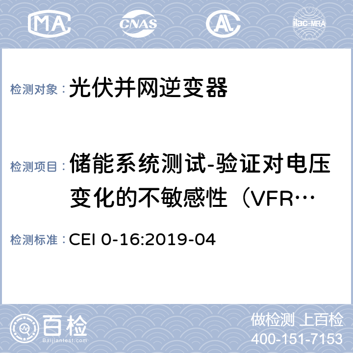 储能系统测试-验证对电压变化的不敏感性（VFRT能力） 对于主动和被动连接到高压、中压公共电网用户设备的技术参考规范 CEI 0-16:2019-04 附录 N 之二.8