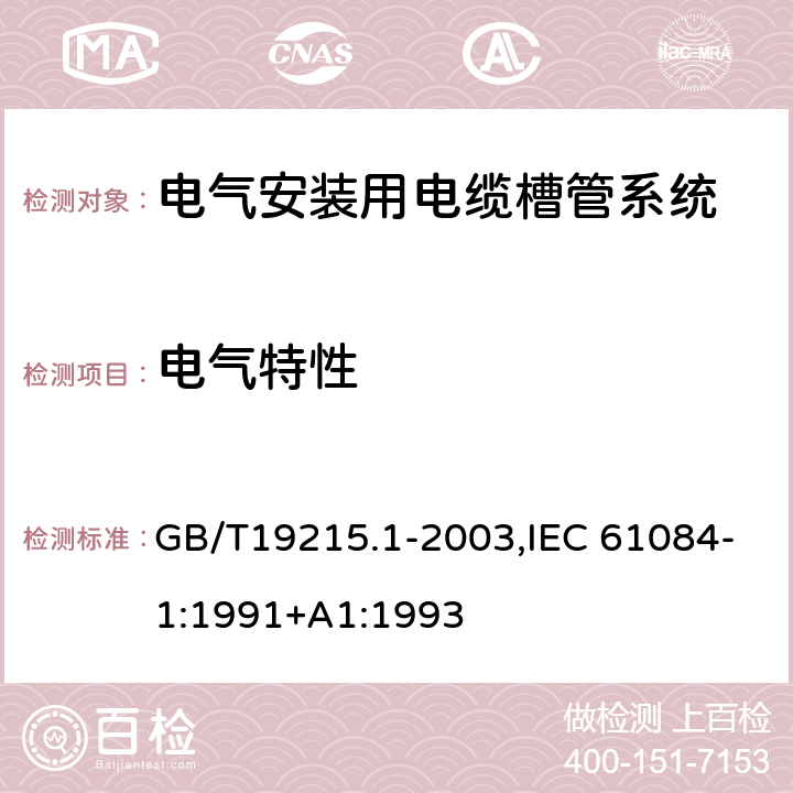 电气特性 电气安装用电缆槽管系统 GB/T19215.1-2003,IEC 61084-1:1991+A1:1993 12