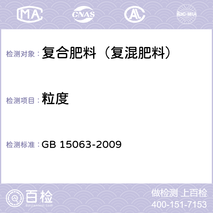 粒度 复合肥料（复混肥料） GB 15063-2009 5.6