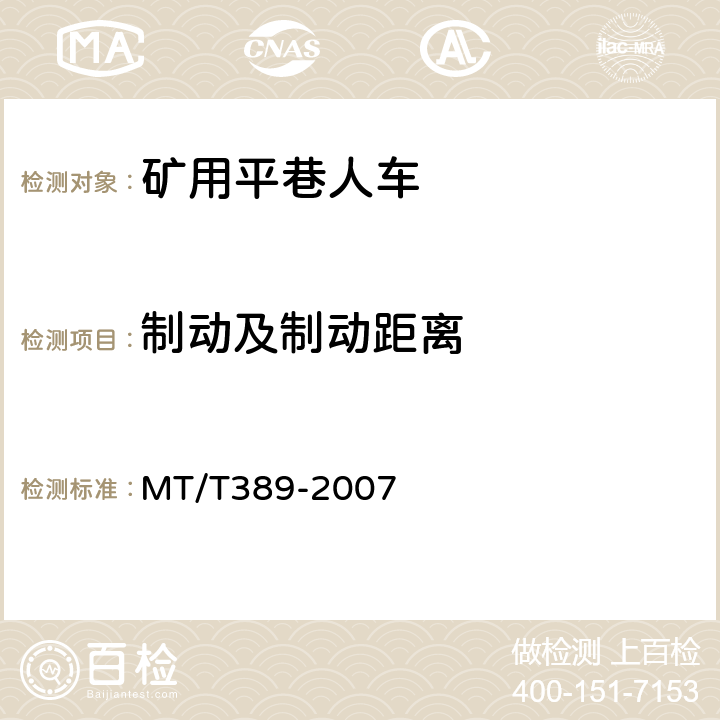 制动及制动距离 煤矿用平巷人车技术条件 MT/T389-2007 4.2.13