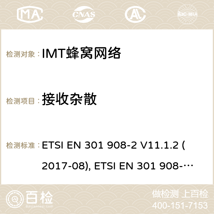 接收杂散 IMT蜂窝网络；协调标准2014/53/EU指令第3.2条款基本要求的协调标准；第2部分：直序列扩频CDMA(UTRA FDD)用户设备(UE) ETSI EN 301 908-2 V11.1.2 (2017-08), ETSI EN 301 908-2 V13.1.1(2020-06) 条款4~5