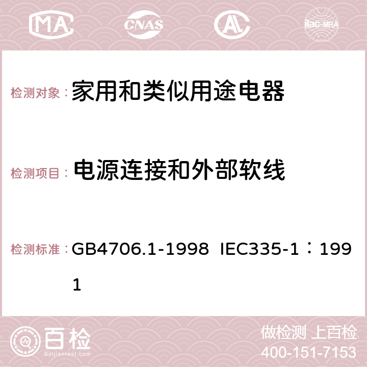 电源连接和外部软线　 家用和类似用途电器的安全 第1部分：通用要求 GB4706.1-1998 IEC335-1：1991 25