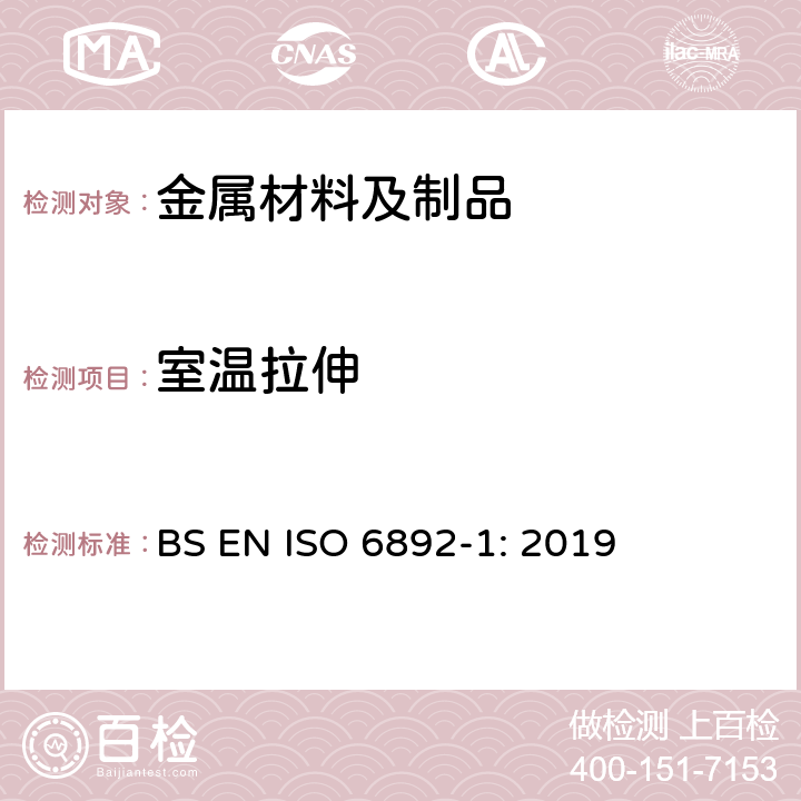 室温拉伸 金属材料 拉伸试验 第1部分：室温试验方法 BS EN ISO 6892-1: 2019