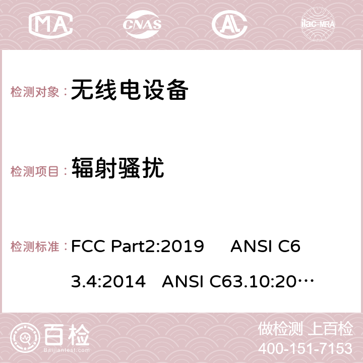 辐射骚扰 频率分配与频谱事务：通用规则和法规 FCC Part2:2019 
ANSI C63.4:2014 
ANSI C63.10:2013 
FCC Part15:2019 15.109/FCC Part15