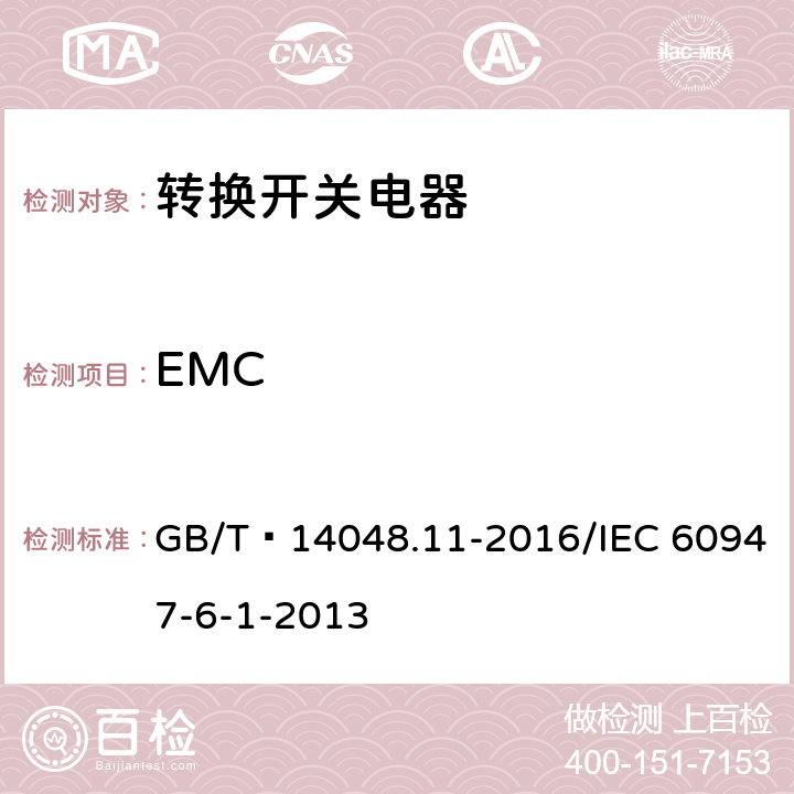 EMC GB/T 14048.11-2016 低压开关设备和控制设备 第6-1部分:多功能电器 转换开关电器