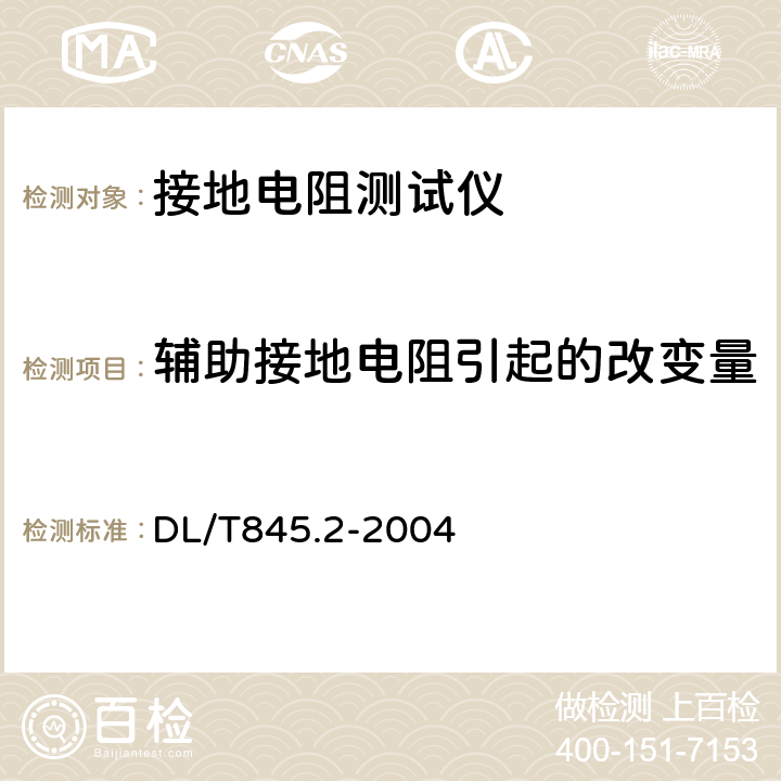 辅助接地电阻引起的改变量 电阻测量装置通用技术条件 第2部分：工频接地电阻测试仪 DL/T845.2-2004 6.9