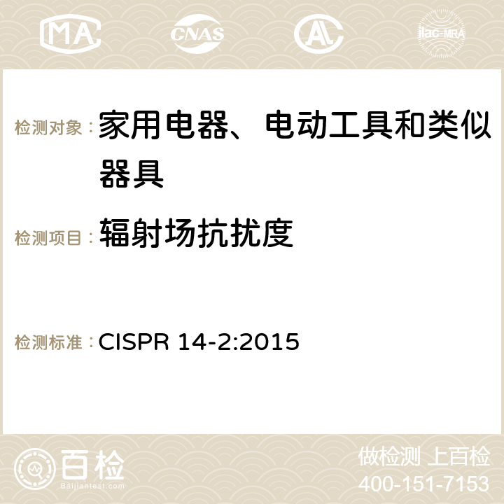 辐射场抗扰度 电磁兼容 家用电器、电动工具和类似器具的要求 第2部分：抗扰度 产品类标准 CISPR 14-2:2015 5.5