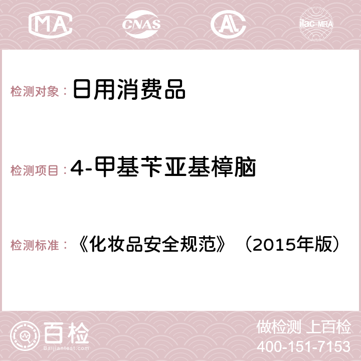 4-甲基苄亚基樟脑 《化妆品安全规范》（2015年版）3-亚苄基樟脑等22种防晒剂 5.8 《化妆品安全规范》（2015年版）