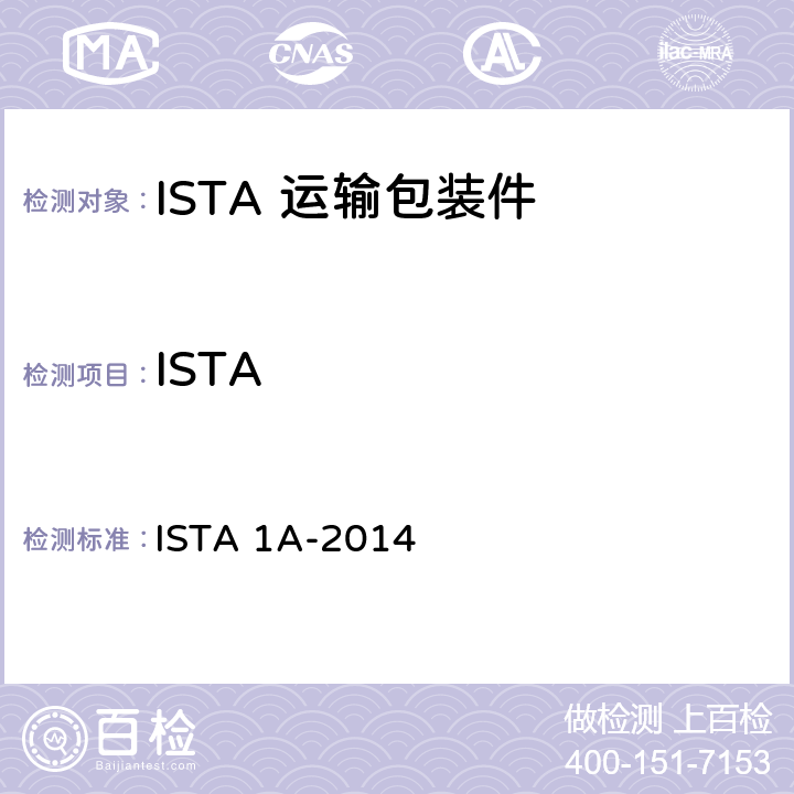 ISTA 产品包装重量小于等于150磅(68公斤) ISTA 1A-2014