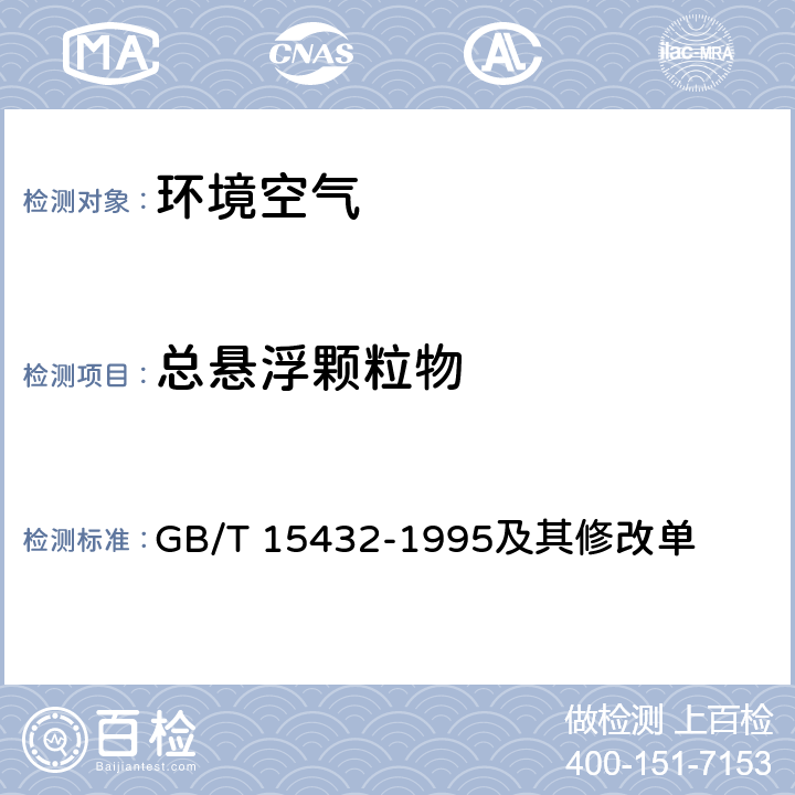 总悬浮颗粒物 环境空气 总悬浮颗粒物的测定 重量法 GB/T 15432-1995及其修改单