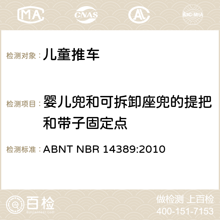 婴儿兜和可拆卸座兜的提把和带子固定点 儿童推车安全要求 ABNT NBR 14389:2010 13