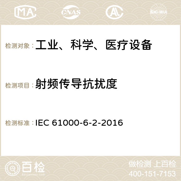 射频传导抗扰度 电磁兼容 6-2部分: 通用标准 工业环境中的抗扰度试验标准 IEC 61000-6-2-2016 9