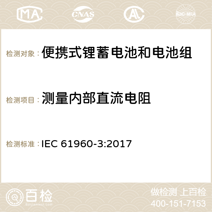 测量内部直流电阻 含碱性或其他非酸性电解质的蓄电池和电池组-便携式锂蓄电池和电池组-第3部分：方形和圆柱形锂蓄电池及其制造的电池组 IEC 61960-3:2017 7.7.3