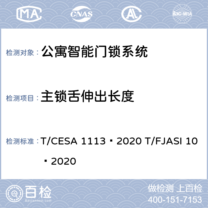 主锁舌伸出长度 ASI 10-2020 公寓智能门锁系统 T/CESA 1113—2020 T/FJASI 10—2020 7.4
