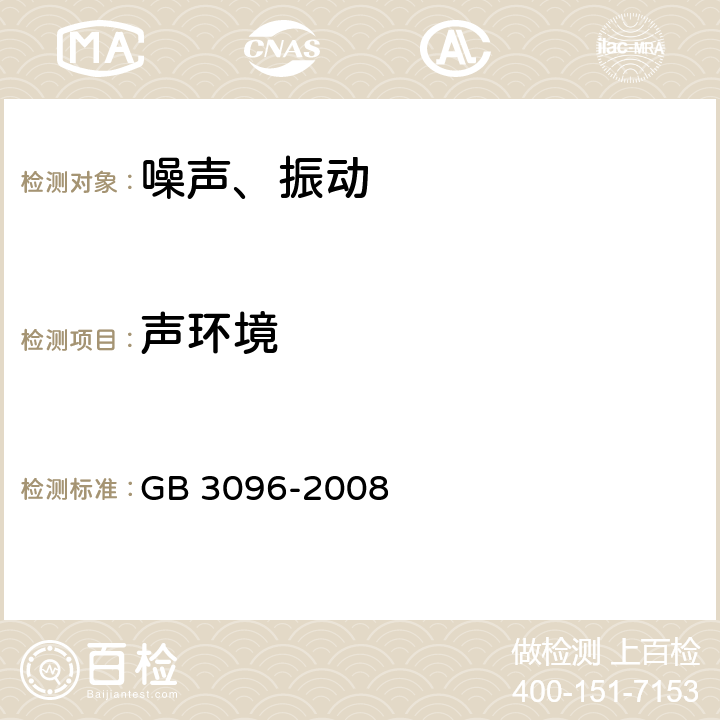 声环境 GB 3096-2008 声环境质量标准