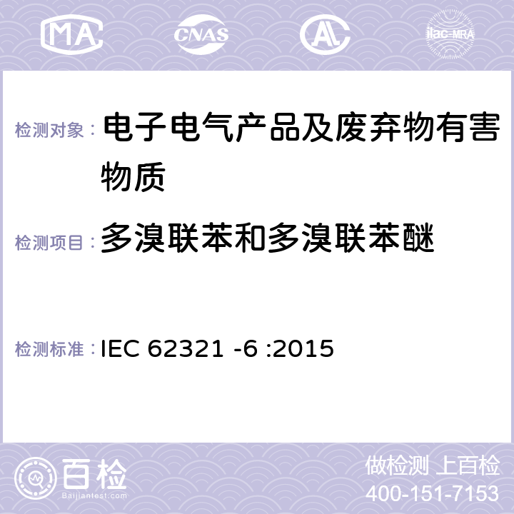 多溴联苯和多溴联苯醚 电子电气产品-限用物质-第6部分 用GC-MS测定聚合物中的多溴联苯和多溴联苯醚 IEC 62321 -6 :2015