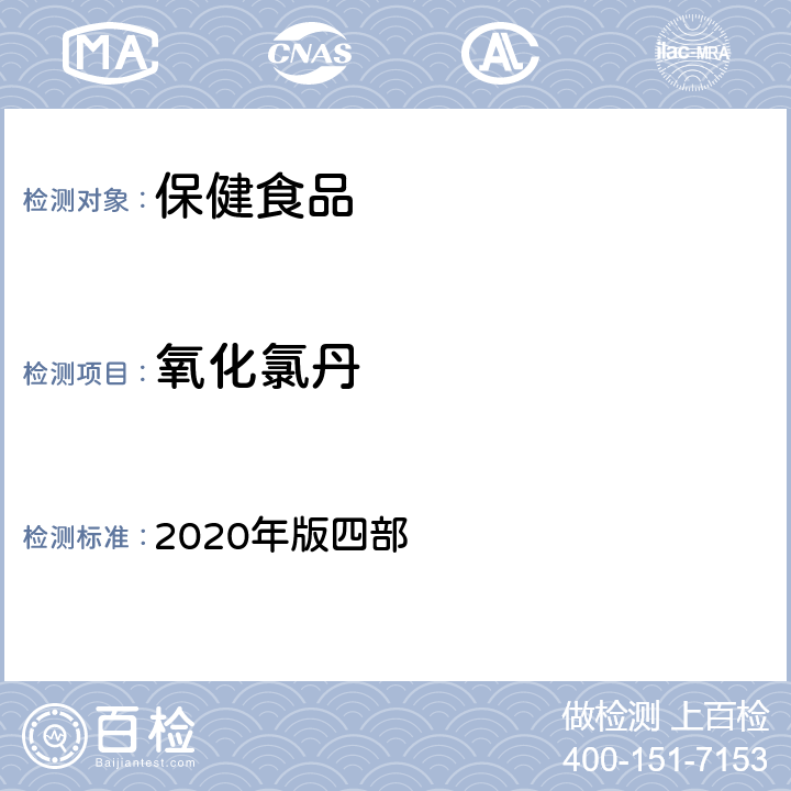 氧化氯丹 中华人民共和国药典 2020年版四部 通则 2341《农药残留量测定法》 第一法 22种有机氯类农药残留量测定