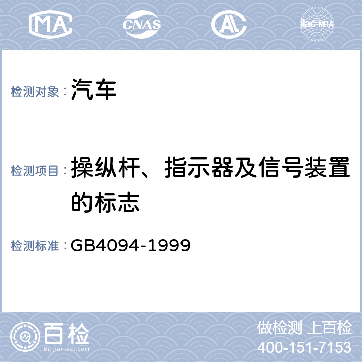 操纵杆、指示器及信号装置的标志 汽车操纵件、指示器和信号装置的安装规定 GB4094-1999