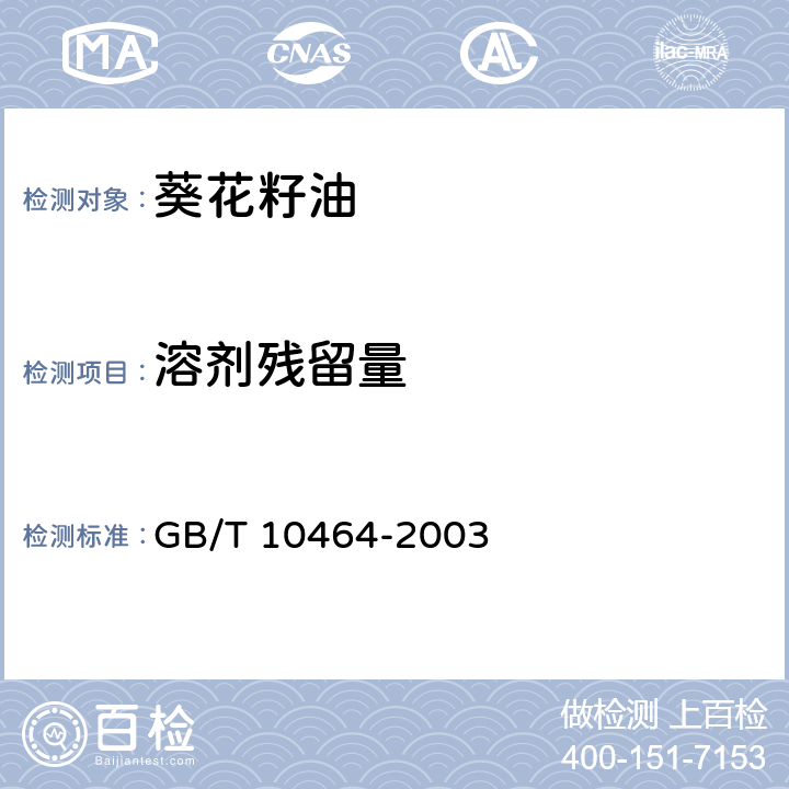 溶剂残留量 葵花籽油 GB/T 10464-2003 7.10(GB 5009.262-2016)