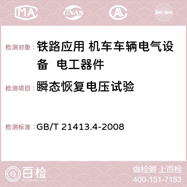 瞬态恢复电压试验 《铁路应用 机车车辆电气设备 第4部分: 电工器件 交流断路器规则》 GB/T 21413.4-2008 9.3.6