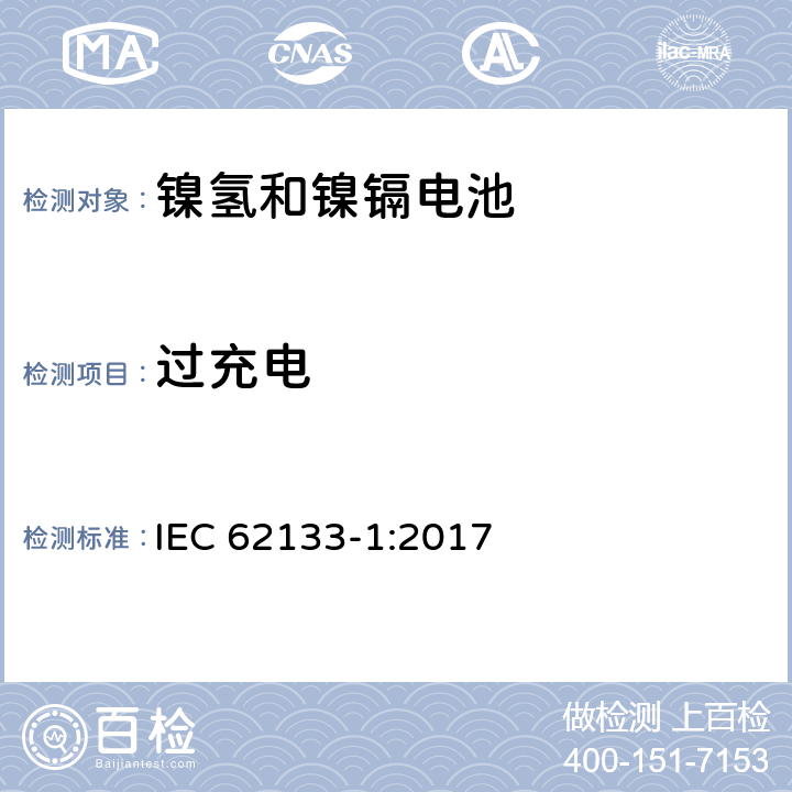 过充电 碱性或其它非酸性电解质二次电池和电池组——便携式和便携式装置用密封式二次电池和电池组 第一部分 镍系 IEC 62133-1:2017 7.3.8