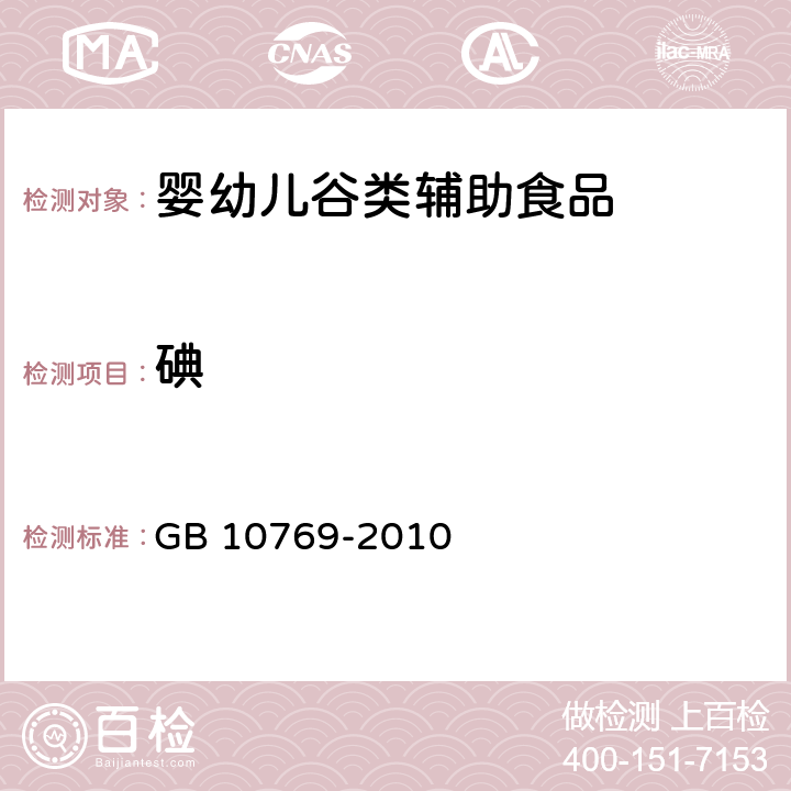 碘 GB 10769-2010 食品安全国家标准 婴幼儿谷类辅助食品