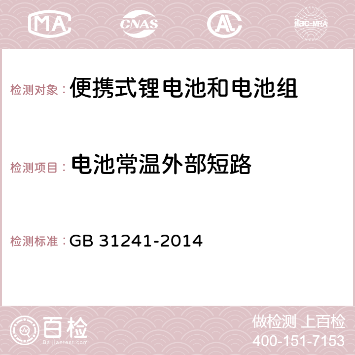 电池常温外部短路 便携式电子产品用锂离子电池和电池组安全要求 GB 31241-2014 6.1