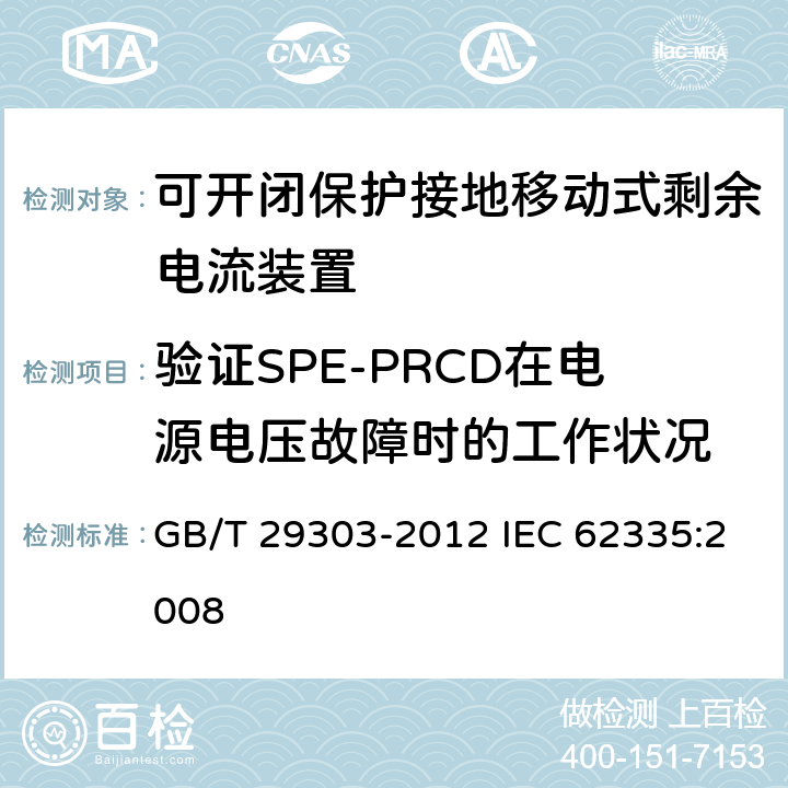 验证SPE-PRCD在电源电压故障时的工作状况 用于Ⅰ类和电池供电车辆的可开闭保护接地移动式剩余电流装置(SPE-PRCD) GB/T 29303-2012 IEC 62335:2008 9.17