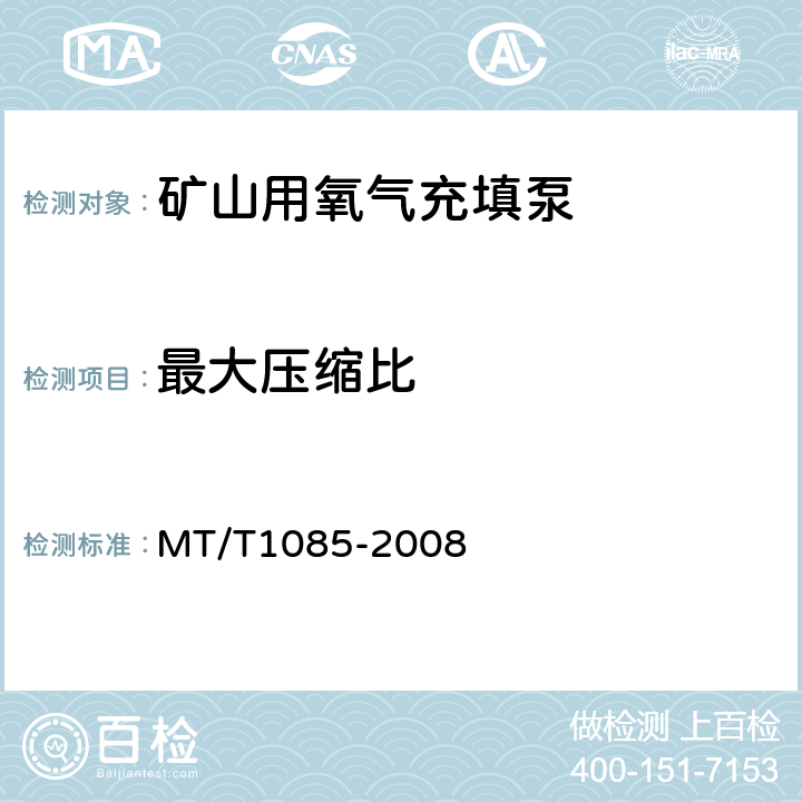 最大压缩比 T 1085-2008 矿山用氧气充填泵技术条件 MT/T1085-2008 5.5.3