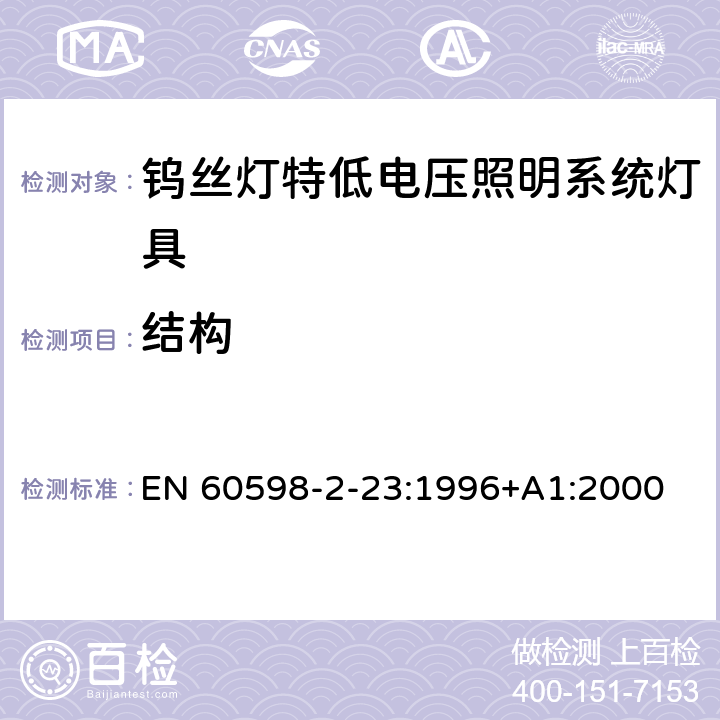 结构 钨丝灯特低电压照明系统灯具安全要求 EN 60598-2-23:1996+A1:2000 23.7