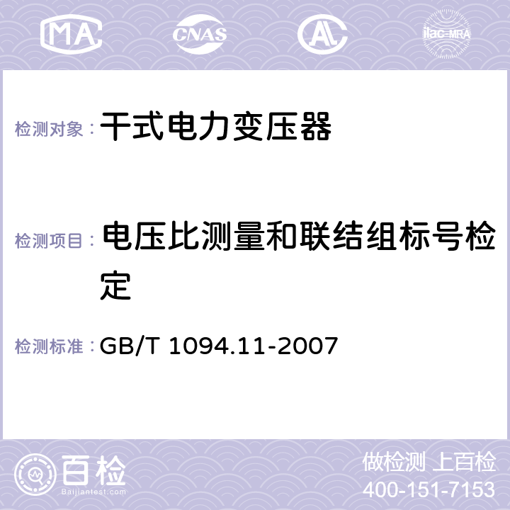 电压比测量和联结组标号检定 电力变压器：干式电力变压器 GB/T 1094.11-2007 16