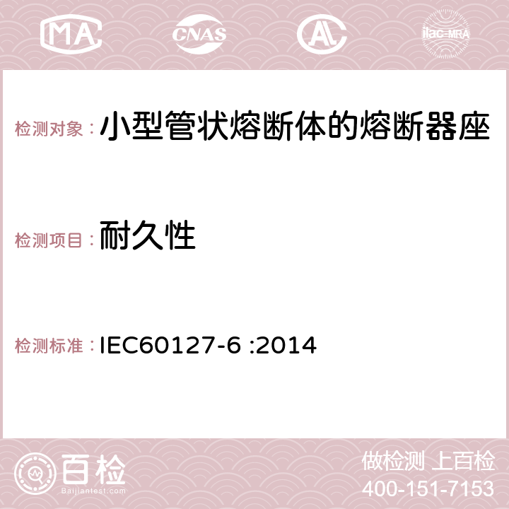 耐久性 小型熔断器 第6部分:小型管状熔断体的熔断器座 IEC60127-6 :2014 14