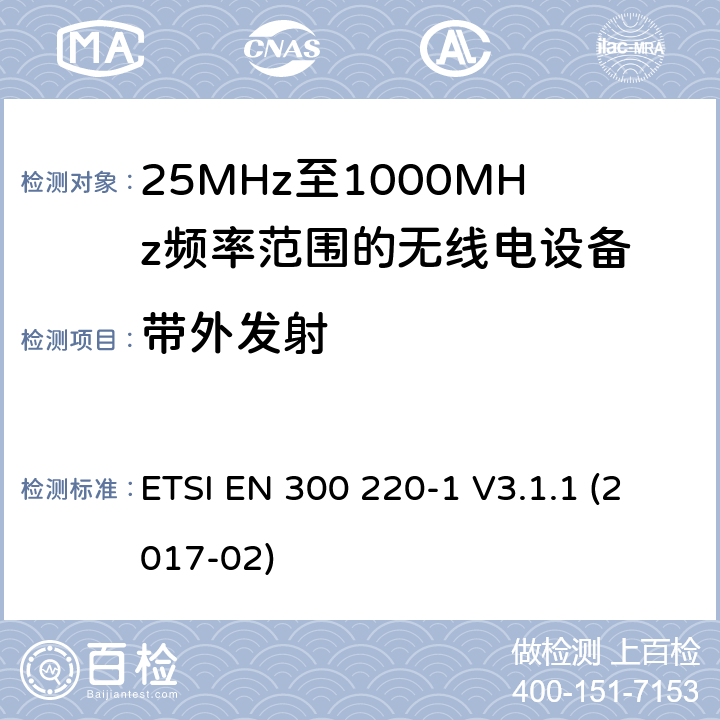 带外发射 短距离设备; 25MHz至1000MHz频率范围的无线电设备; 第1部分：技术参数和测试方法 ETSI EN 300 220-1 V3.1.1 (2017-02) 5.8