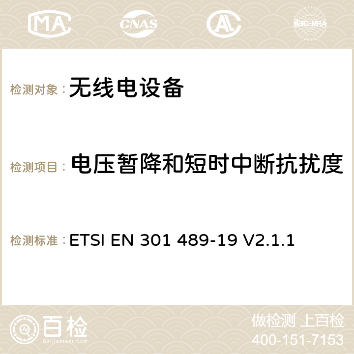 电压暂降和短时中断抗扰度 无线电设备的电磁兼容-第19部分:1.5GHz接收设备 ETSI EN 301 489-19 V2.1.1 7.3