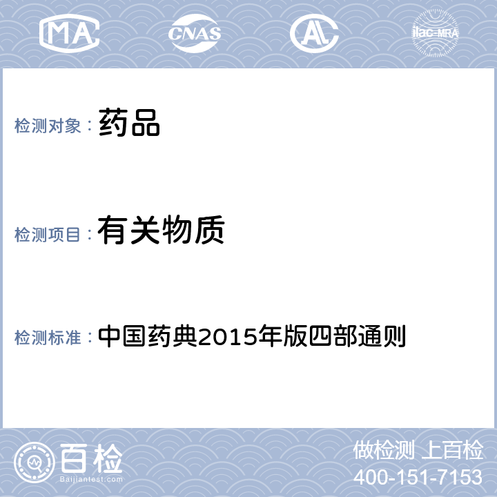 有关物质 紫外-可见分光光度法 中国药典2015年版四部通则 (0401)